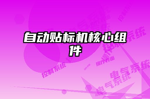 自動貼標(biāo)機核心組件