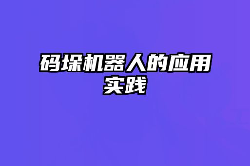 碼垛機(jī)器人的應(yīng)用實踐