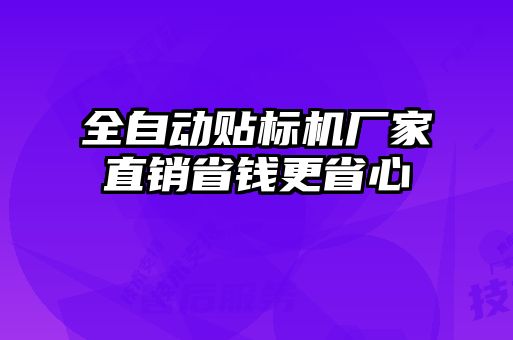全自動(dòng)貼標(biāo)機(jī)廠家直銷省錢(qián)更省心