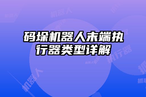 碼垛機(jī)器人末端執(zhí)行器類(lèi)型詳解