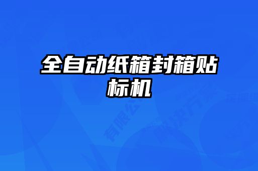 全自動紙箱封箱貼標(biāo)機(jī)