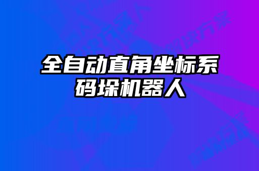 全自動直角坐標(biāo)系碼垛機器人