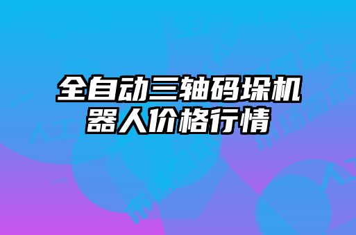 全自動三軸碼垛機(jī)器人價(jià)格行情