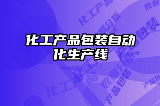 化工產(chǎn)品包裝自動(dòng)化生產(chǎn)線(xiàn)