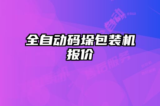 全自動碼垛包裝機(jī)報價