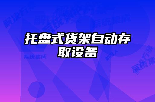 托盤式貨架自動(dòng)存取設(shè)備