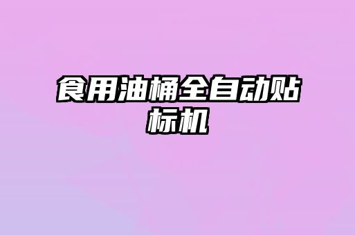 食用油桶全自動貼標(biāo)機