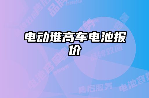 電動(dòng)堆高車(chē)電池報(bào)價(jià)