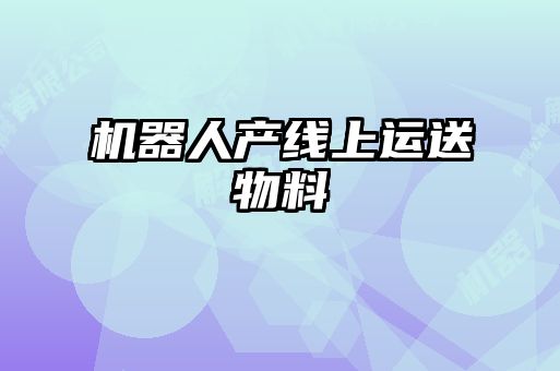 機(jī)器人產(chǎn)線上運送物料