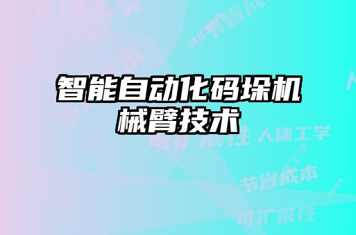 智能自動化碼垛機(jī)械臂技術(shù)