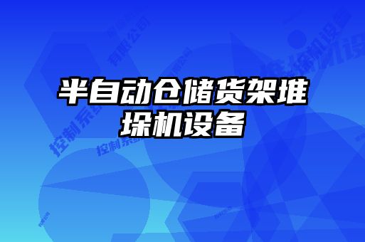 半自動(dòng)倉儲(chǔ)貨架堆垛機(jī)設(shè)備