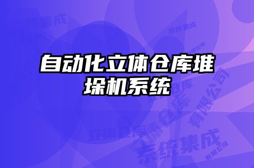 自動(dòng)化立體倉(cāng)庫堆垛機(jī)系統(tǒng)