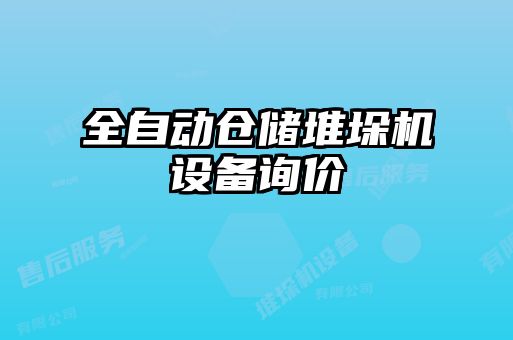 全自動(dòng)倉(cāng)儲(chǔ)堆垛機(jī)設(shè)備詢價(jià)