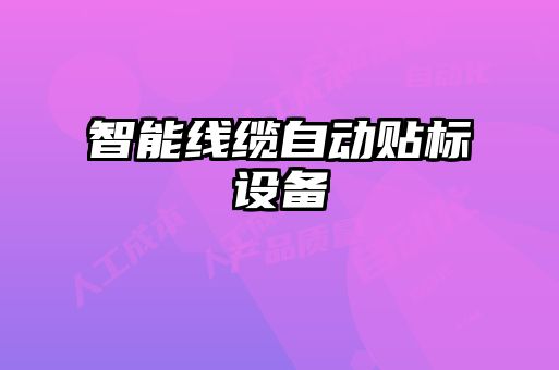 智能線(xiàn)纜自動(dòng)貼標(biāo)設(shè)備
