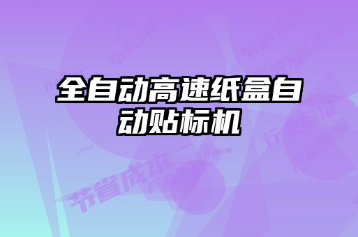 全自動高速紙盒自動貼標(biāo)機