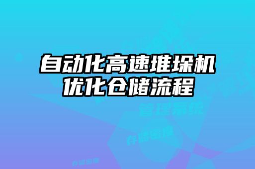 自動(dòng)化高速堆垛機(jī)優(yōu)化倉儲(chǔ)流程