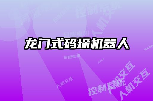 龍門(mén)式碼垛機(jī)器人