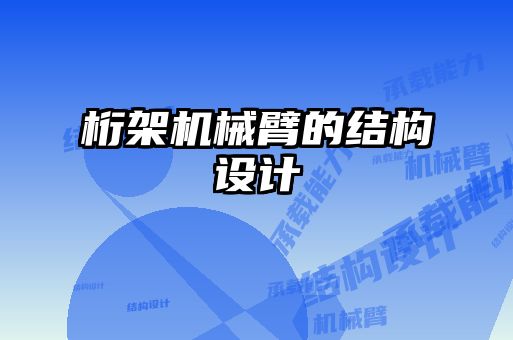 桁架機械臂的結(jié)構(gòu)設計