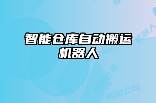 智能倉庫自動搬運(yùn)機(jī)器人