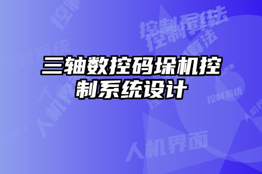 三軸數(shù)控碼垛機(jī)控制系統(tǒng)設(shè)計