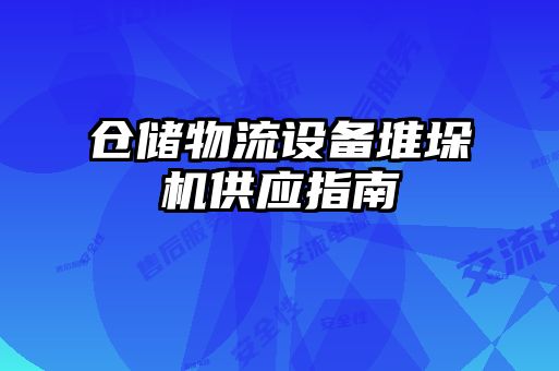 倉儲物流設(shè)備堆垛機(jī)供應(yīng)指南
