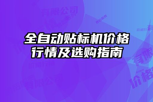 全自動貼標(biāo)機價格行情及選購指南