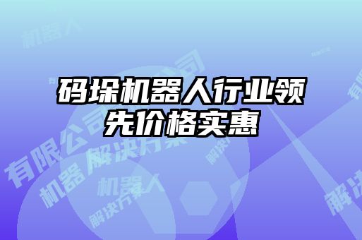 碼垛機器人行業(yè)領先價格實惠