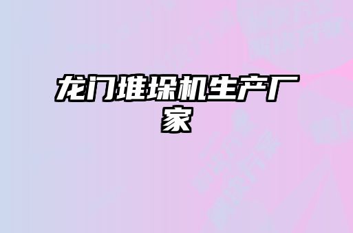 龍門(mén)堆垛機(jī)生產(chǎn)廠家