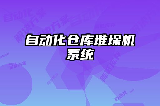 自動化倉庫堆垛機系統(tǒng)