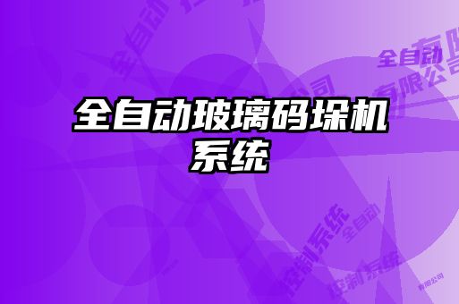 全自動玻璃碼垛機(jī)系統(tǒng)