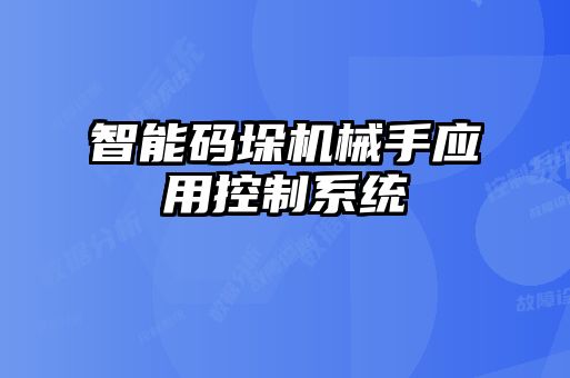 智能碼垛機械手應(yīng)用控制系統(tǒng)