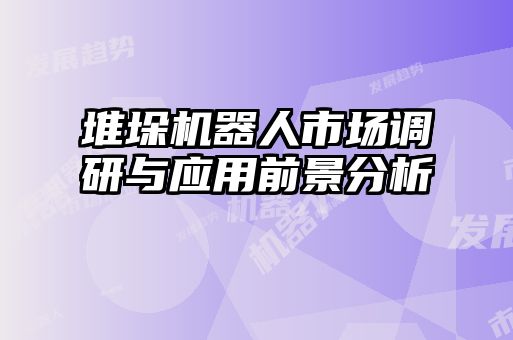 堆垛機器人市場調研與應用前景分析