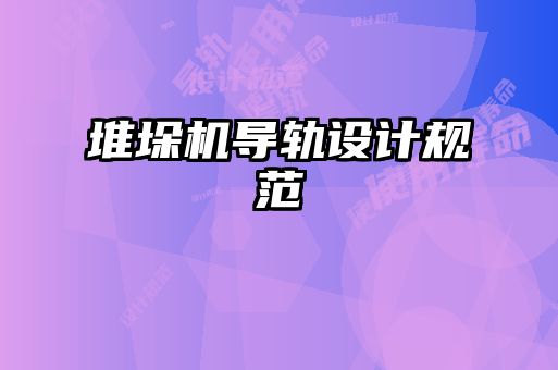堆垛機(jī)導(dǎo)軌設(shè)計規(guī)范