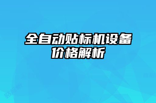 全自動貼標機設(shè)備價格解析