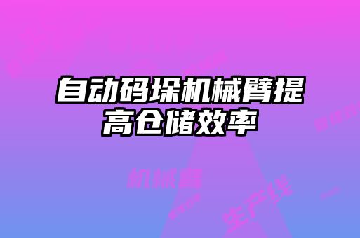 自動碼垛機(jī)械臂提高倉儲效率