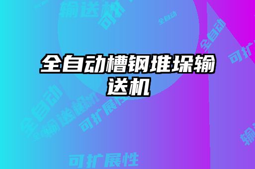 全自動槽鋼堆垛輸送機(jī)