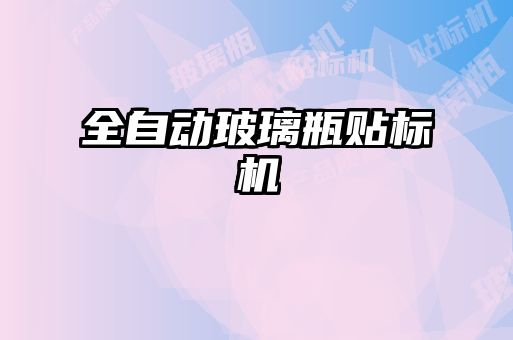 全自動玻璃瓶貼標(biāo)機