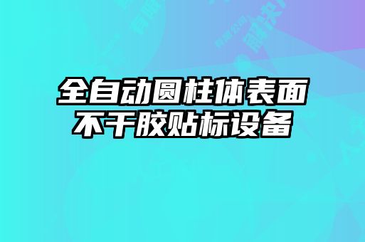 全自動圓柱體表面不干膠貼標(biāo)設(shè)備