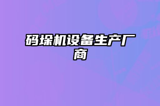 碼垛機設備生產(chǎn)廠商