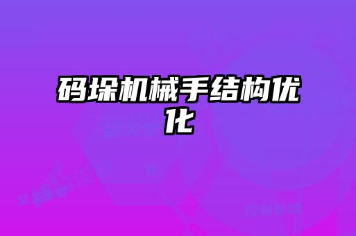 碼垛機械手結構優(yōu)化