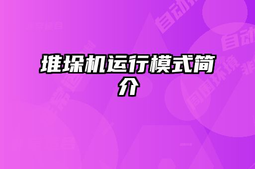 堆垛機(jī)運(yùn)行模式簡介