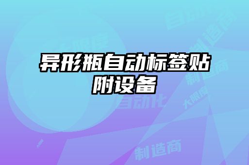 異形瓶自動標簽貼附設(shè)備
