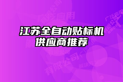 江蘇全自動貼標(biāo)機供應(yīng)商推薦