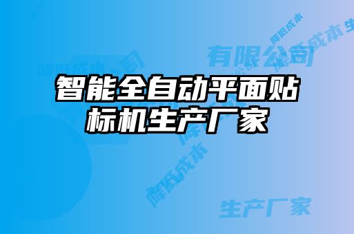智能全自動(dòng)平面貼標(biāo)機(jī)生產(chǎn)廠(chǎng)家