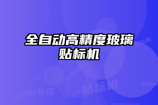 全自動高精度玻璃貼標(biāo)機
