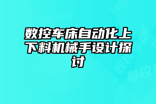 數(shù)控車床自動化上下料機械手設(shè)計探討