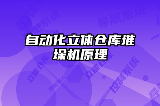 自動(dòng)化立體倉庫堆垛機(jī)原理