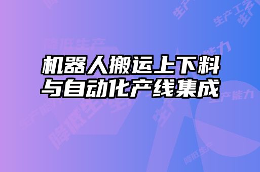 機(jī)器人搬運(yùn)上下料與自動化產(chǎn)線集成