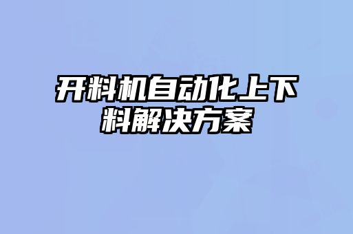 開(kāi)料機(jī)自動(dòng)化上下料解決方案