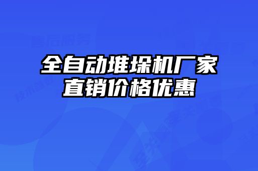 全自動(dòng)堆垛機(jī)廠家直銷(xiāo)價(jià)格優(yōu)惠